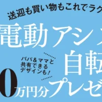 一流メーカーの電動アシスト自転車が「7名」に当たる高額懸賞！
