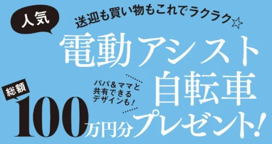 一流メーカーの電動アシスト自転車が「7名」に当たる高額懸賞！