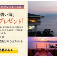 真鶴半島「海辺のリゾート 碧い海」ペア宿泊券が4組に当たる！