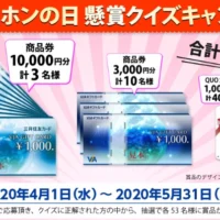 インターホンのクイズに答えて商品券1万円分などが当たるキャンペーン