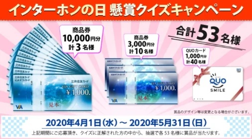 インターホンのクイズに答えて商品券1万円分などが当たるキャンペーン