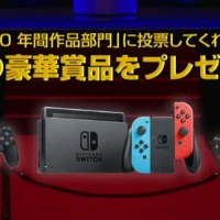 PS4pro、NintendoSwitch、XboxOneXが当たるゲーム大賞アンケート!