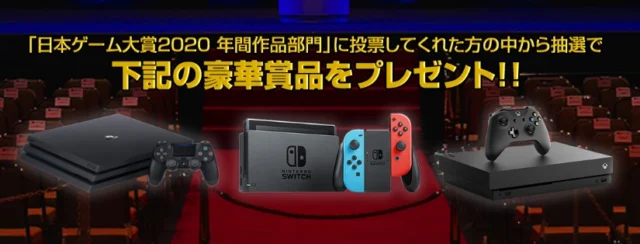 PS4pro、NintendoSwitch、XboxOneXが当たるゲーム大賞アンケート！