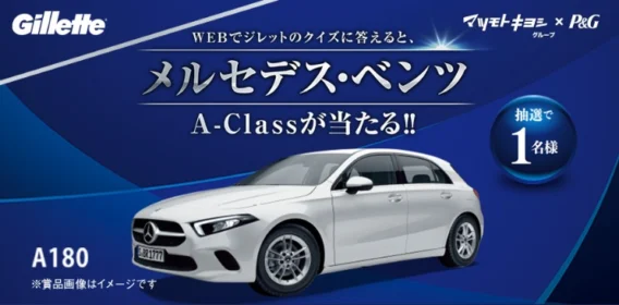 メルセデス・ベンツ A-Class A180 が当たる外車懸賞！