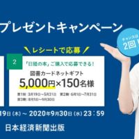 旅行券50万円分が5名に当たる日経の高額懸賞！
