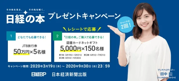旅行券50万円分が5名に当たる日経の高額懸賞！