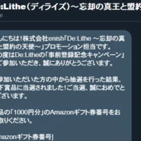 ゲーム「De:Lithe」のTwitter懸賞でAmazonギフト券1,000円分が当選！