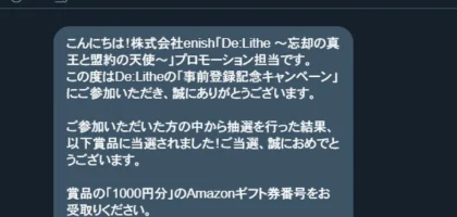 ゲーム「De:Lithe」のTwitter懸賞でAmazonギフト券1,000円分が当選！