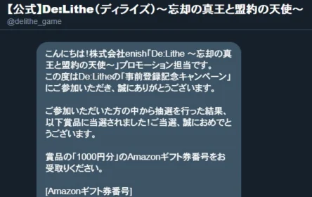 ゲーム「De:Lithe」のTwitter懸賞でAmazonギフト券1,000円分が当選！