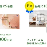 30万円分のJTB旅行券が5名に当たる高額懸賞！
