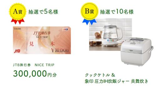 30万円分のJTB旅行券が5名に当たる高額懸賞！