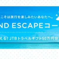 JTBトラベルギフト50万円分が3名に当たる高額懸賞！