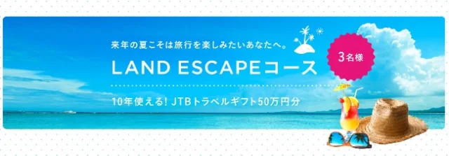 JTBトラベルギフト50万円分が3名に当たる高額懸賞！