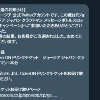 ジョージア ジャパンクラフトマンのTwitter懸賞でCokeONチケットが当選！
