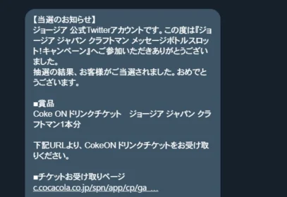 ジョージア ジャパンクラフトマンのTwitter懸賞でCokeONチケットが当選！