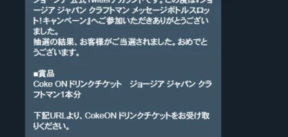 ジョージア ジャパンクラフトマンのTwitter懸賞でCokeONチケットが当選！