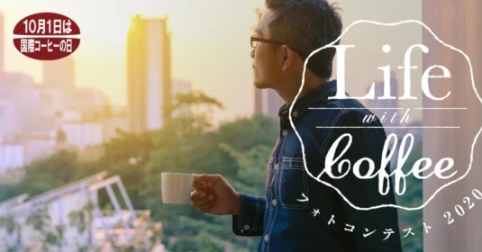 コーヒーと過ごす写真を投稿する「Life with Coffee フォトコンテスト2020」