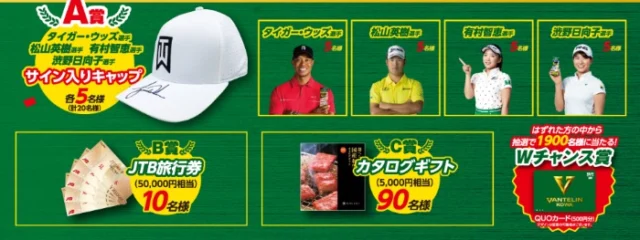 JTB旅行券5万円分が10名、カタログギフト5千円分が90名に当たる高額懸賞！