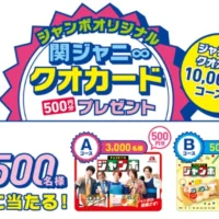 1万円分のクオカードや関ジャニ∞クオカードが当たる高額ハガキ懸賞！