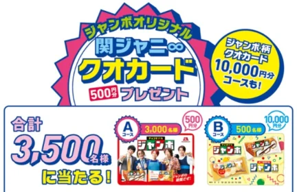 1万円分のクオカードや関ジャニ∞クオカードが当たる高額ハガキ懸賞！