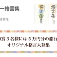 日めくりカレンダーにも掲載されるオリジナル格言コンテスト！