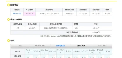 久しぶりに確認したら「toto BIG1000」の4等が当選してました！