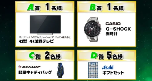 クイズに答えて4K液晶テレビ、G-SHOCKがなどが当たる高額懸賞！