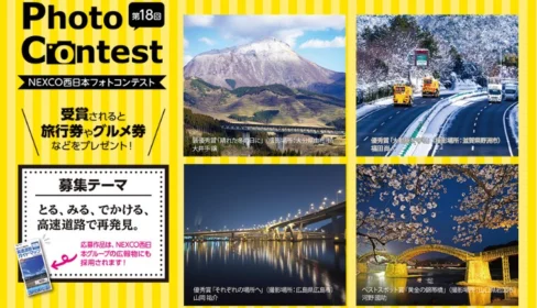 高速道路やサービスエリアを舞台にした写真コンテスト