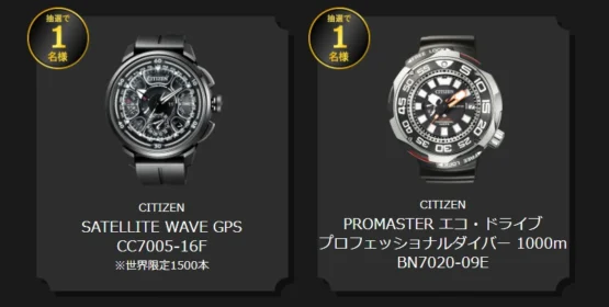 世界限定1,500本の高級時計サテライトウェーブなどが当たる高額懸賞！