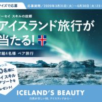 アイスランド旅行が2組4名に当たる豪華海外旅行懸賞！