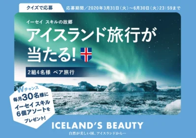 アイスランド旅行が2組4名に当たる豪華海外旅行懸賞！