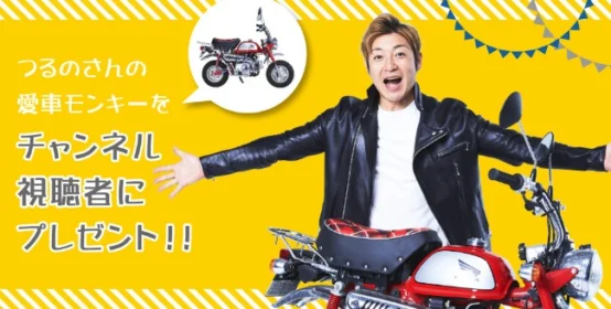 小さな原付き「HONDA モンキー」が当たるバイク懸賞！