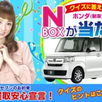 HONDAの人気軽自動車「N-BOX」が1名に当たる自動車懸賞！