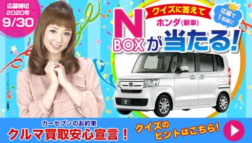 HONDAの人気軽自動車「N-BOX」が1名に当たる自動車懸賞！