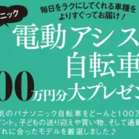 パナソニックの電動アシスト自転車が8名に当たる高額自転車懸賞！