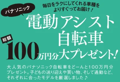 パナソニックの電動アシスト自転車が8名に当たる高額自転車懸賞！