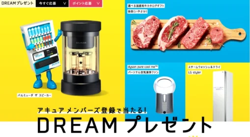バルミューダ ザ スピーカー、dyson ロボット掃除機などが当たる高額懸賞！