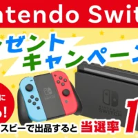 Nintendo Switchが毎週当たるプレゼントキャンペーン！