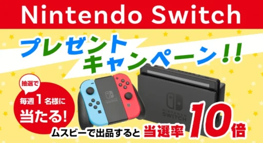 Nintendo Switchが毎週当たるプレゼントキャンペーン！