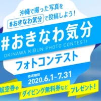 沖縄行き航空券や、ボートダイビング付宿泊券が当たる沖縄旅行懸賞！
