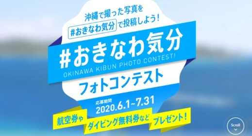 沖縄行き航空券や、ボートダイビング付宿泊券が当たる沖縄旅行懸賞！