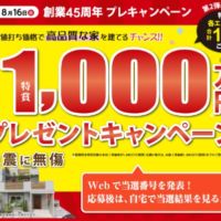 1,000万円分の新築資金が当たる百年住宅の住宅懸賞！