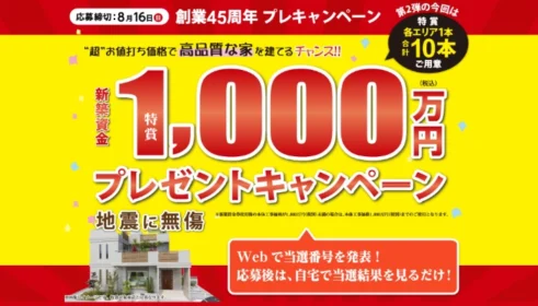 1,000万円分の新築資金が当たる百年住宅の住宅懸賞！