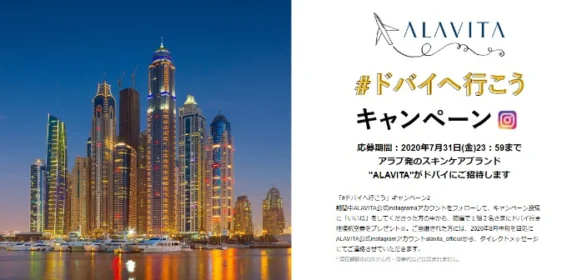 ドバイ行き往復航空券が当たる豪華Instagram懸賞！