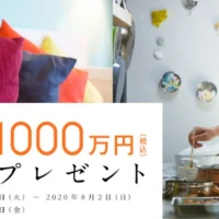 新築住宅資金1,000万円分が当たるアイフルホームの高額懸賞！