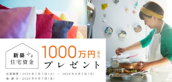 新築住宅資金1,000万円分が当たるアイフルホームの高額懸賞！