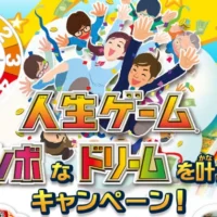 100万円分の宝くじをもらえる夢など、8種類の夢が選べる豪華懸賞！