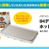 PanasonicのIHホットプレートが当たる豪華Twitter懸賞！