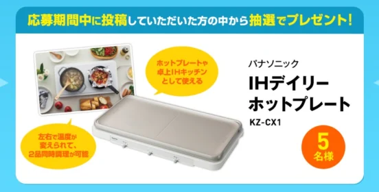 PanasonicのIHホットプレートが当たる豪華Twitter懸賞！