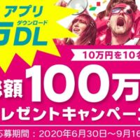10万円が10名に当たる、オンラインダイエットアプリの懸賞キャンペーン！